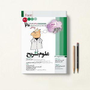 کتاب پروگنوز علوم تشریح علوم پایه پزشکی در 20 روز دکتر محسن تقی‌ پور