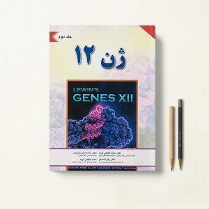 کتاب ژن 12 لوين جلد دوم