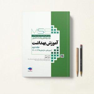 کتاب MSE آموزش بهداشت جلد دوم
