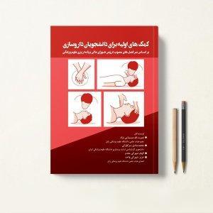 کتاب کمک های اولیه برای دانشجویان داروسازی