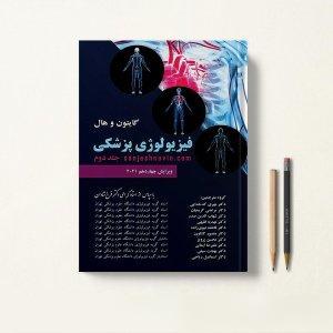 فیزیولوژی گایتون فرخ شادان جلد دوم