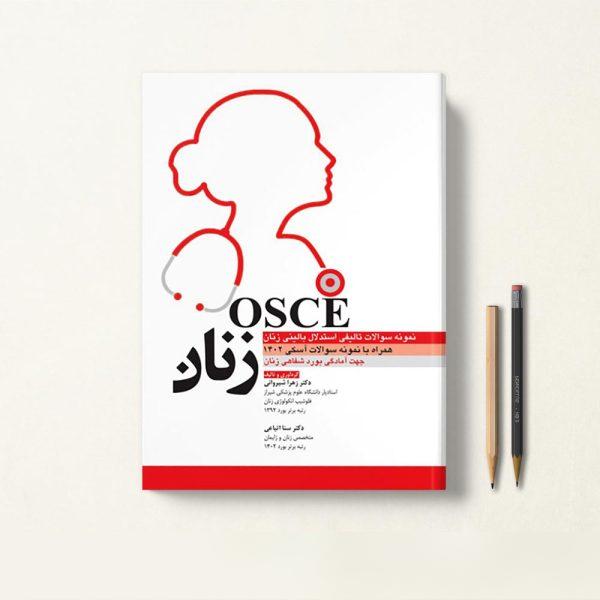 کتاب آسکی زنان همراه با نمونه سوالات تالیفی استدلال بالینی زنان OSCE