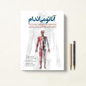 کتاب آناتومی اندام برای دانشجویان پزشکی، پیراپزشکی دکتر فاطمه طهماسبی