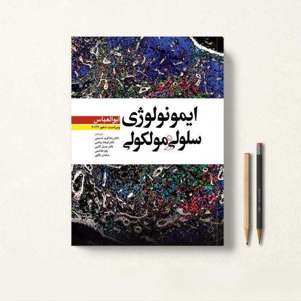 کتاب ایمونولوژی سلولی و مولکولی رضا فرید حسینی