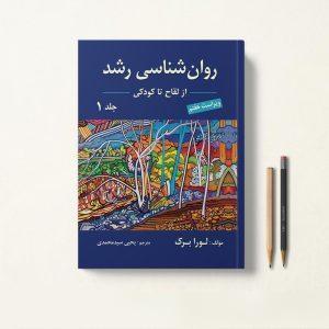کتاب روانشناسی رشد لورا برک سیدمحمدی جلد اول