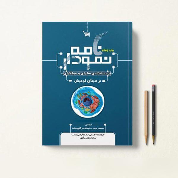 نمودارنامه زیست شناسی عرب