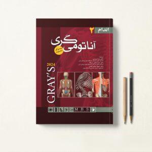آناتومی گری شیرازی جلد دوم اندام (گالینگور)