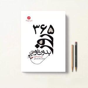 کتاب ۳۶۵ روز بدون تو آکیرا متن دو زبانه فارسی انگلیسی