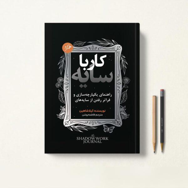 کتاب کار با سایه - کتاب shadow work journal ترجمه فارسی انتشارات همزاد